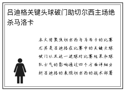 吕迪格关键头球破门助切尔西主场绝杀马洛卡