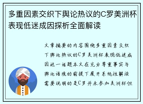 多重因素交织下舆论热议的C罗美洲杯表现低迷成因探析全面解读 多重因素交织下舆论热议的C罗美洲杯表现低迷成因探析全面解读