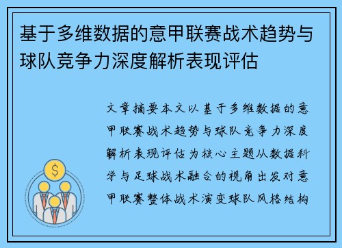 基于多维数据的意甲联赛战术趋势与球队竞争力深度解析表现评估 基于多维数据的意甲联赛战术趋势与球队竞争力深度解析表现评估