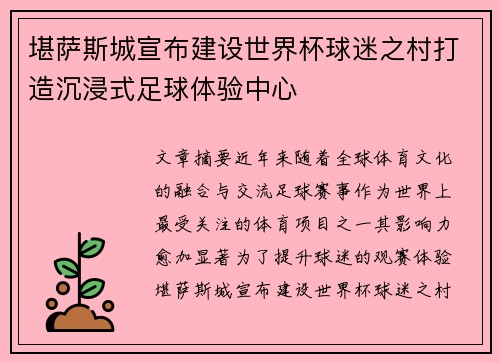 堪萨斯城宣布建设世界杯球迷之村打造沉浸式足球体验中心