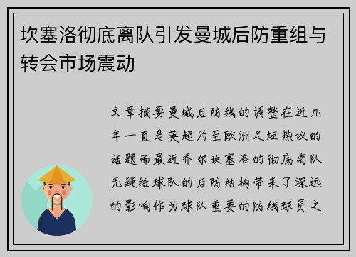 坎塞洛彻底离队引发曼城后防重组与转会市场震动
