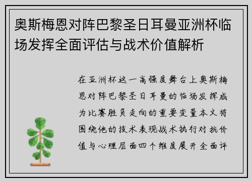 奥斯梅恩对阵巴黎圣日耳曼亚洲杯临场发挥全面评估与战术价值解析 奥斯梅恩对阵巴黎圣日耳曼亚洲杯临场发挥全面评估与战术价值解析