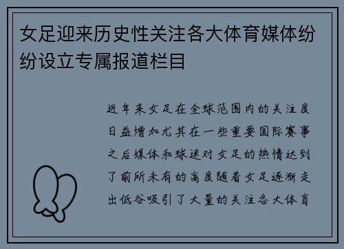 女足迎来历史性关注各大体育媒体纷纷设立专属报道栏目
