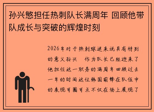 孙兴慜担任热刺队长满周年 回顾他带队成长与突破的辉煌时刻 孙兴慜担任热刺队长满周年 回顾他带队成长与突破的辉煌时刻