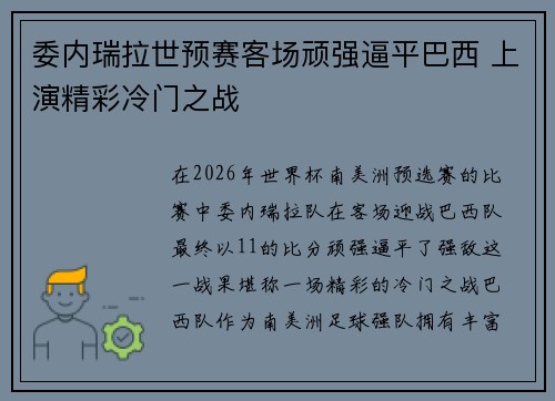 委内瑞拉世预赛客场顽强逼平巴西 上演精彩冷门之战 委内瑞拉世预赛客场顽强逼平巴西 上演精彩冷门之战