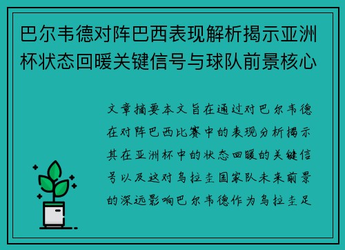 巴尔韦德对阵巴西表现解析揭示亚洲杯状态回暖关键信号与球队前景核心观察