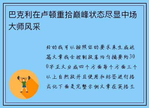巴克利在卢顿重拾巅峰状态尽显中场大师风采