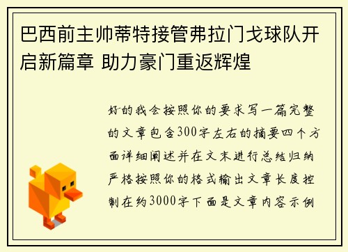 巴西前主帅蒂特接管弗拉门戈球队开启新篇章 助力豪门重返辉煌