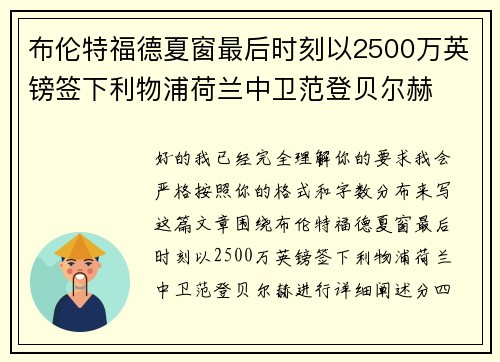 布伦特福德夏窗最后时刻以2500万英镑签下利物浦荷兰中卫范登贝尔赫 布伦特福德夏窗最后时刻以2500万英镑签下利物浦荷兰中卫范登贝尔赫