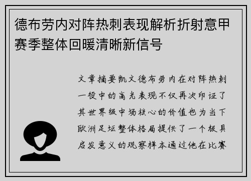 德布劳内对阵热刺表现解析折射意甲赛季整体回暖清晰新信号