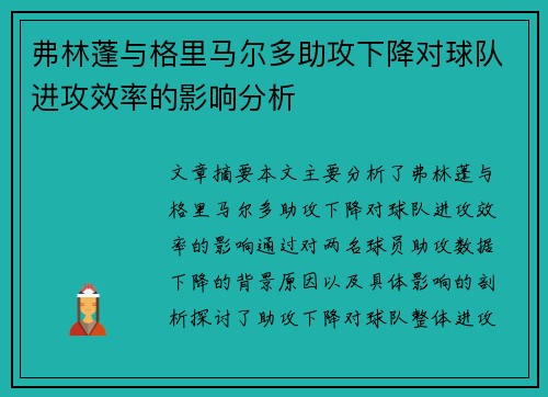 弗林蓬与格里马尔多助攻下降对球队进攻效率的影响分析
