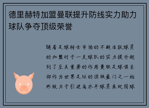 德里赫特加盟曼联提升防线实力助力球队争夺顶级荣誉 德里赫特加盟曼联提升防线实力助力球队争夺顶级荣誉