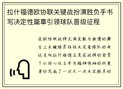 拉什福德欧协联关键战扮演胜负手书写决定性篇章引领球队晋级征程 拉什福德欧协联关键战扮演胜负手书写决定性篇章引领球队晋级征程