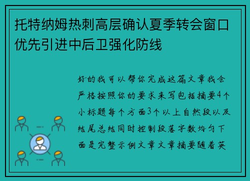 托特纳姆热刺高层确认夏季转会窗口优先引进中后卫强化防线