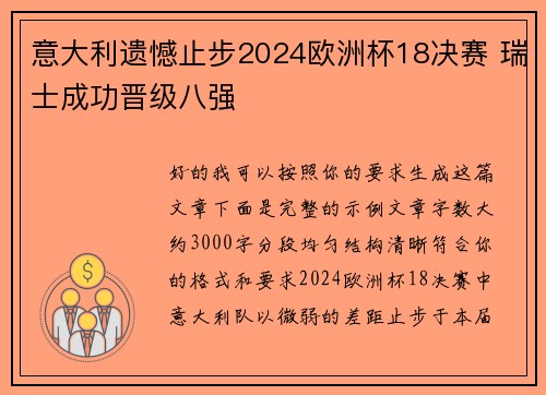 意大利遗憾止步2024欧洲杯18决赛 瑞士成功晋级八强