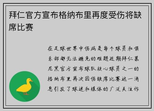 拜仁官方宣布格纳布里再度受伤将缺席比赛 拜仁官方宣布格纳布里再度受伤将缺席比赛