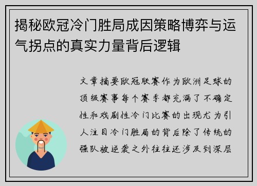 揭秘欧冠冷门胜局成因策略博弈与运气拐点的真实力量背后逻辑