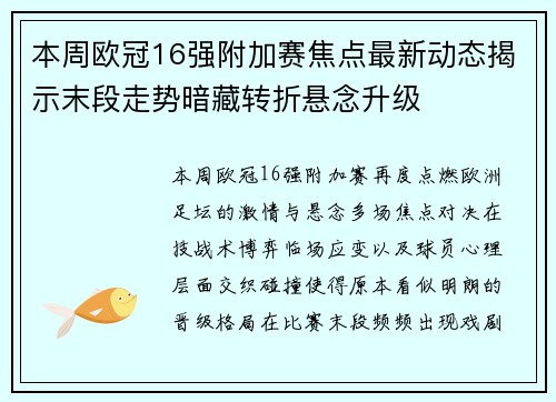 本周欧冠16强附加赛焦点最新动态揭示末段走势暗藏转折悬念升级