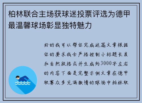 柏林联合主场获球迷投票评选为德甲最温馨球场彰显独特魅力