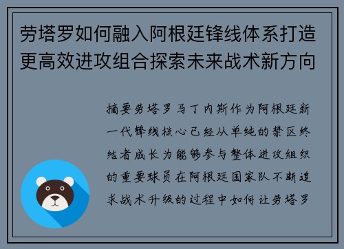 劳塔罗如何融入阿根廷锋线体系打造更高效进攻组合探索未来战术新方向