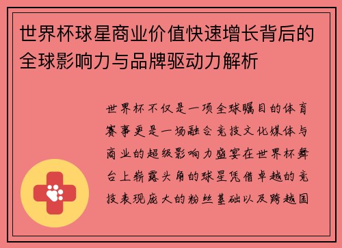世界杯球星商业价值快速增长背后的全球影响力与品牌驱动力解析