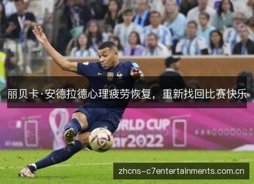 丽贝卡·安德拉德心理疲劳恢复,重新找回比赛快乐 丽贝卡·安德拉德心理疲劳恢复,重新找回比赛快乐