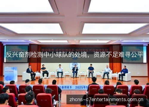 反兴奋剂检测中小球队的处境,资源不足难寻公平 反兴奋剂检测中小球队的处境,资源不足难寻公平