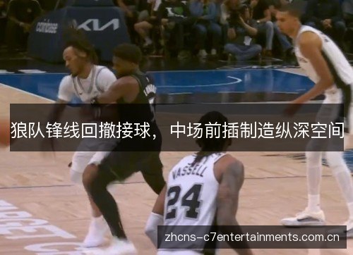 狼队锋线回撤接球，中场前插制造纵深空间
