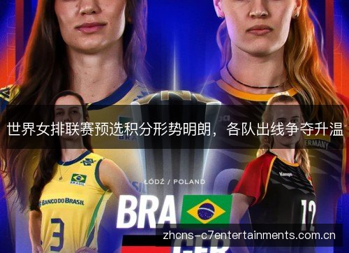世界女排联赛预选积分形势明朗,各队出线争夺升温 世界女排联赛预选积分形势明朗,各队出线争夺升温